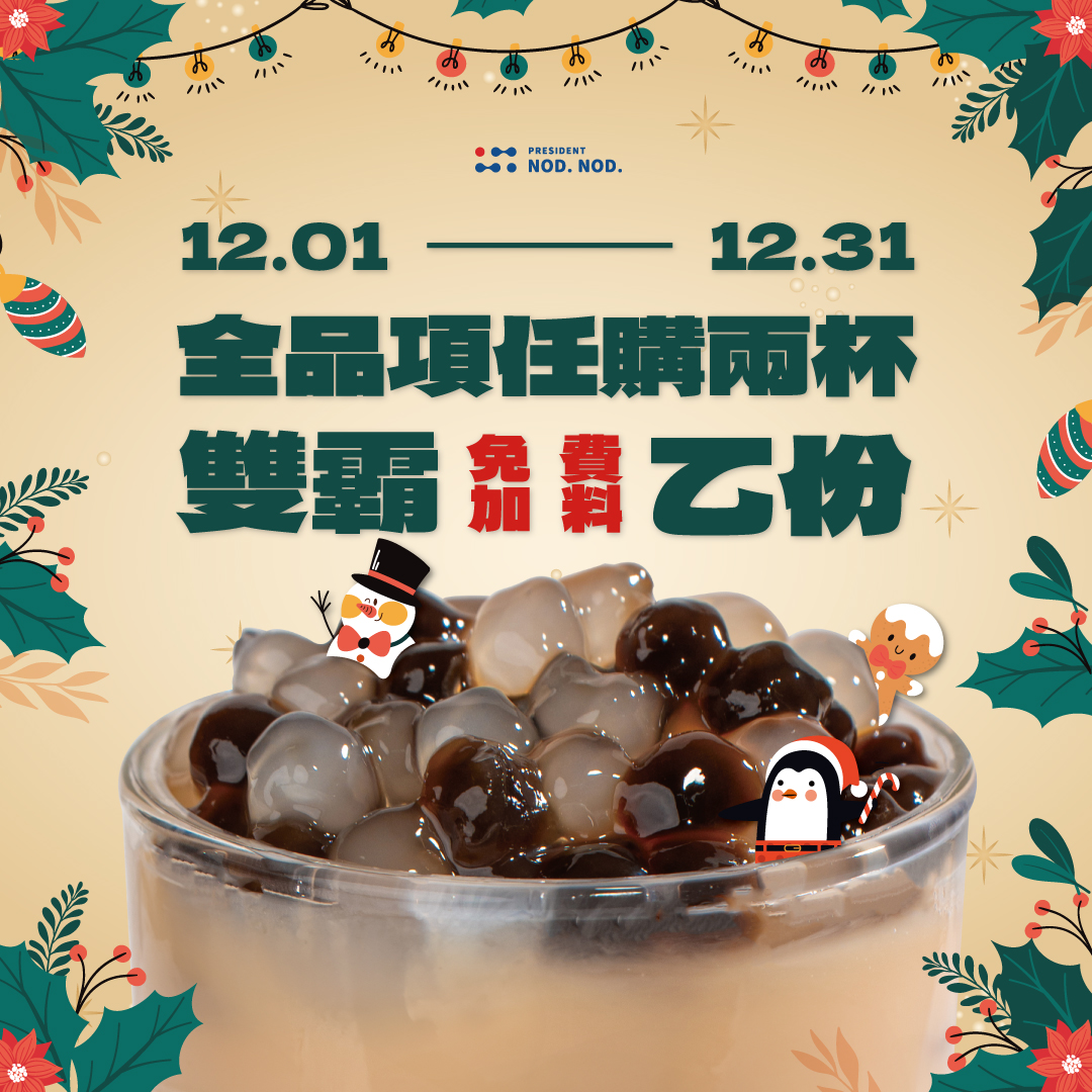 總裁點點頭|最新活動 打卡雙霸免費加料 | 總裁點²頭President Nod Nod / 台南飲料推薦 / 飲料店加盟