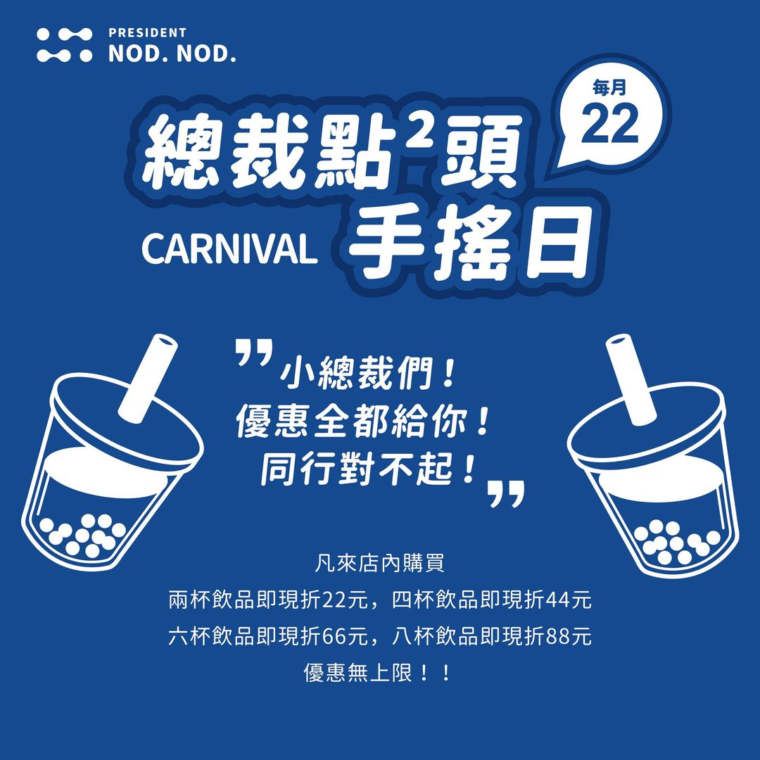 總裁點點頭|最新活動 22號品牌日 | 總裁點²頭President Nod Nod / 台南飲料推薦 / 飲料店加盟