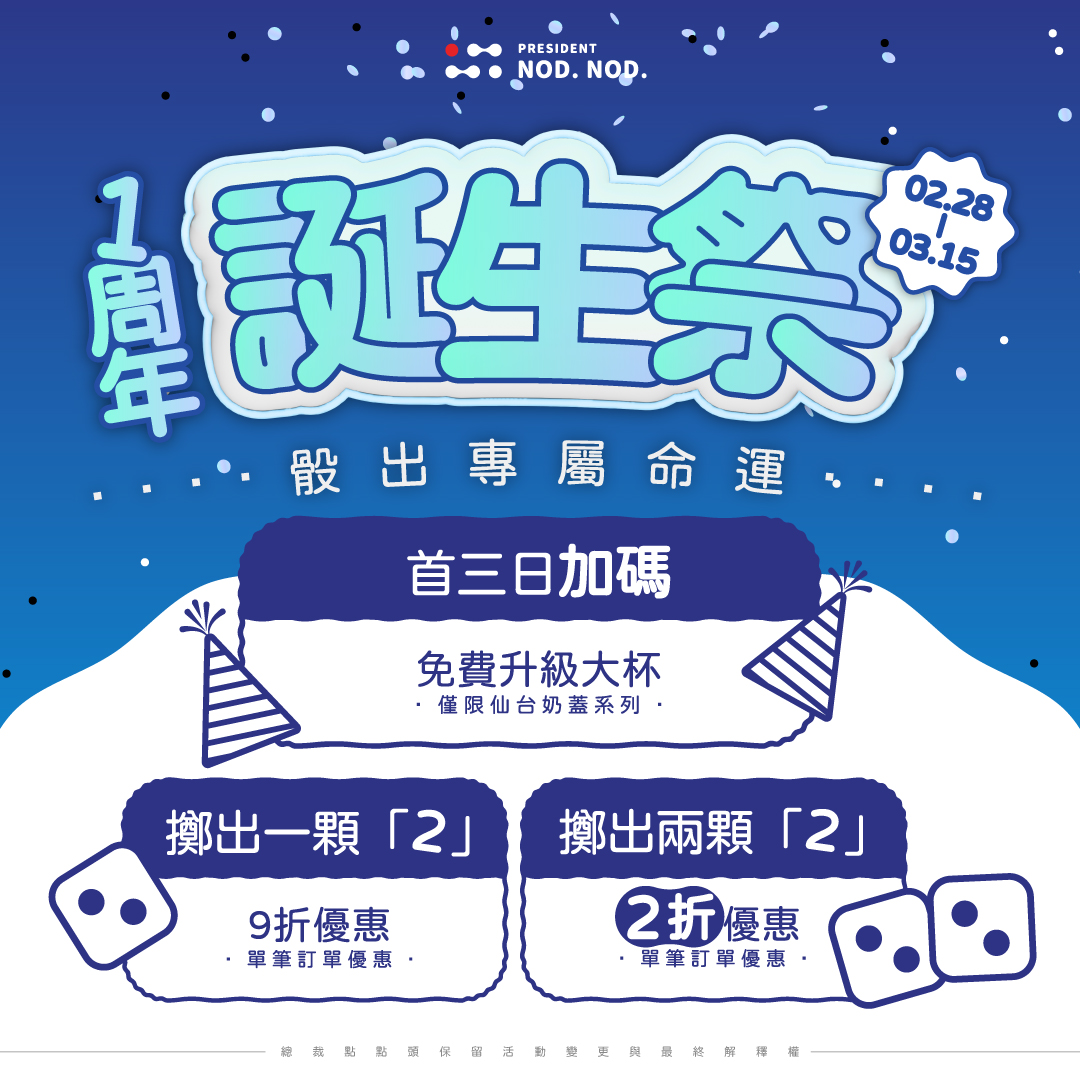 總裁點點頭|最新活動 1週年誕生祭 | 總裁點²頭President Nod Nod / 台南飲料推薦 / 飲料店加盟