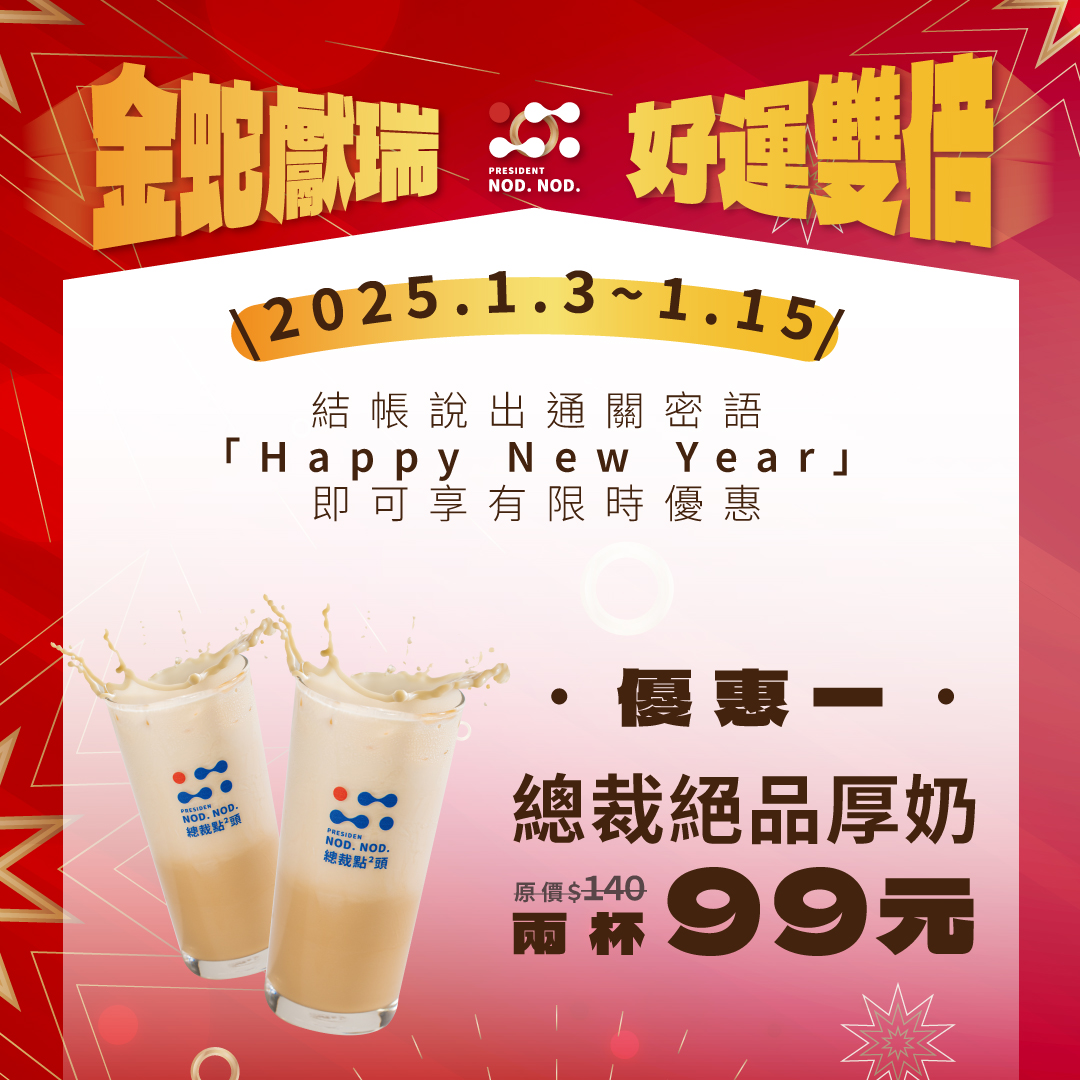 總裁點點頭|最新活動 新年𝗗𝗢𝗨𝗕𝗟𝗘快樂 | 總裁點²頭President Nod Nod / 台南飲料推薦 / 飲料店加盟