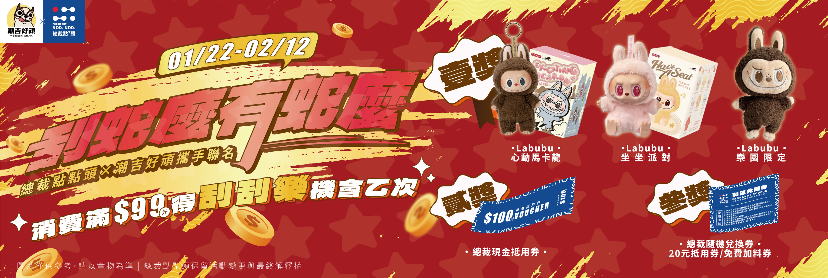 總裁點點頭|最新活動 總裁點²頭×潮吉好頑 刮蛇麼有蛇麼 | 總裁點²頭President Nod Nod / 台南飲料推薦 / 飲料店加盟